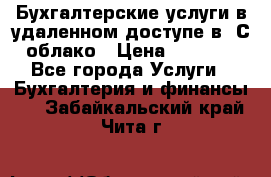 Бухгалтерские услуги в удаленном доступе в 1С облако › Цена ­ 5 000 - Все города Услуги » Бухгалтерия и финансы   . Забайкальский край,Чита г.